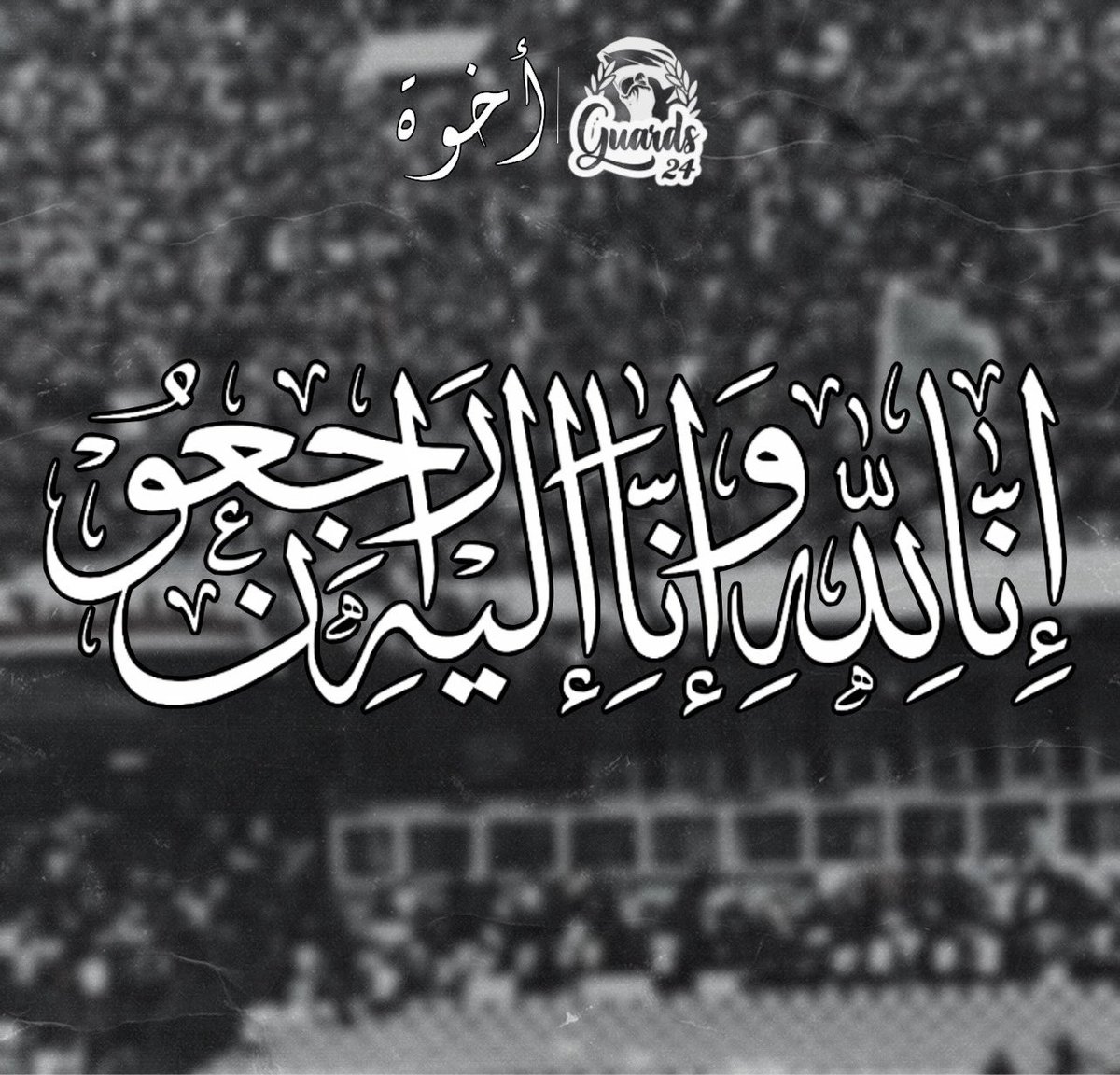 UCG2024's tweet photo. "تعزية"

بكل أسى وحزن، تتقدم ألتراس الحُماة بخالص التعازي والمواساة إلى عائلات و مشجعي مولودية الجزائر، الذين وافتهم المنية عُقب سقوطهم من مدرجات ملعب خمسة جويلية…

مصابنا واحد، ونسأل الله أن يتغمدهم بواسع رحمته، ويسكنهم فسيح جناته، ويلهم اهاليهم الصبر والسلوان. https://t.co/7eGPP5ne31