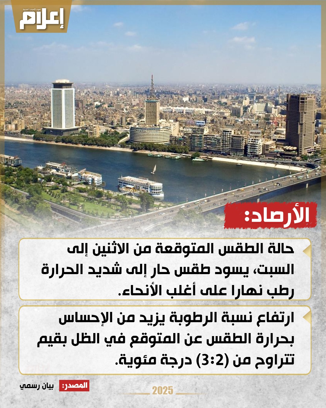 الأرصاد: طقس شديد الحرارة وارتفاع نسبة الرطوبة من الاثنين إلى السبت 