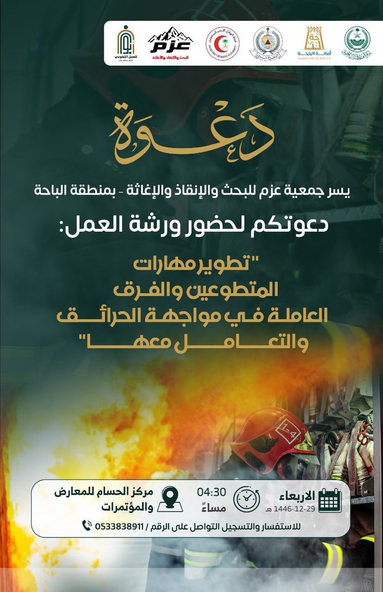 جمعية عزم للبحث والإنقاذ والإغاثة (@azzm_albaha) on Twitter photo يسر جمعية عزم للبحث والإنقاذ والإغاثة-بمنطقة الباحة دعوتكم لحضور ورشة العمل:
تطوير مهارات المتطوعين والفرق العاملة في مواجهة الحرائق والتعامل معها .
#جمعية_عزم_للبحث_والإنقاذ_والإغاثة
<a href="/BahaPrincedom/">إمارة منطقة الباحة</a> يسر جمعية عزم للبحث والإنقاذ والإغاثة-بمنطقة الباحة دعوتكم لحضور ورشة العمل:
تطوير مهارات المتطوعين والفرق العاملة في مواجهة الحرائق والتعامل معها .
#جمعية_عزم_للبحث_والإنقاذ_والإغاثة
<a href="/BahaPrincedom/">إمارة منطقة الباحة</a>