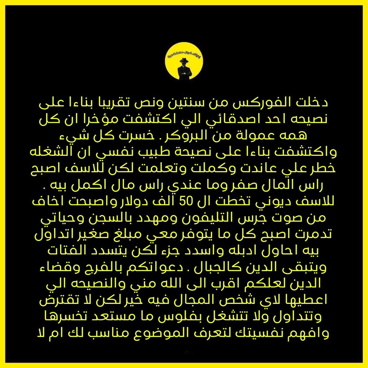 0xZconfessions's tweet photo. دخلت الفوركس من سنتين و نص بنصيحة صديقي اللي اكتشفت ان كل همه كان عمولة من البروكر اصبح رأس مالي صغر و ديوني تخطت 50 الف دولار https://t.co/rATVRQMPC3