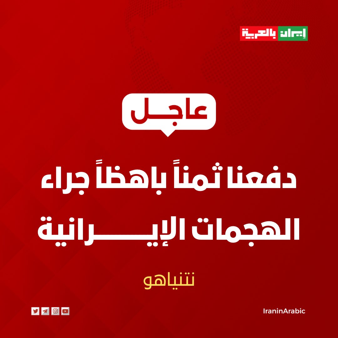 🟥 نتنياهو: دفعنا ثمناً باهظاً جراء الهجمات الإيرانية.