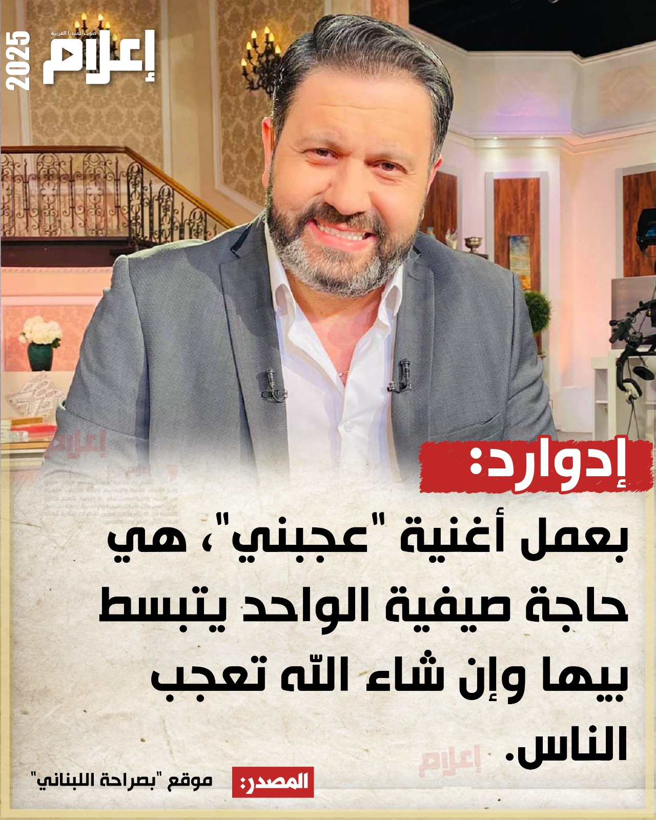 صيفية.. إدوارد يستعد لطرح أغنيته الجديدة "عجبني" 