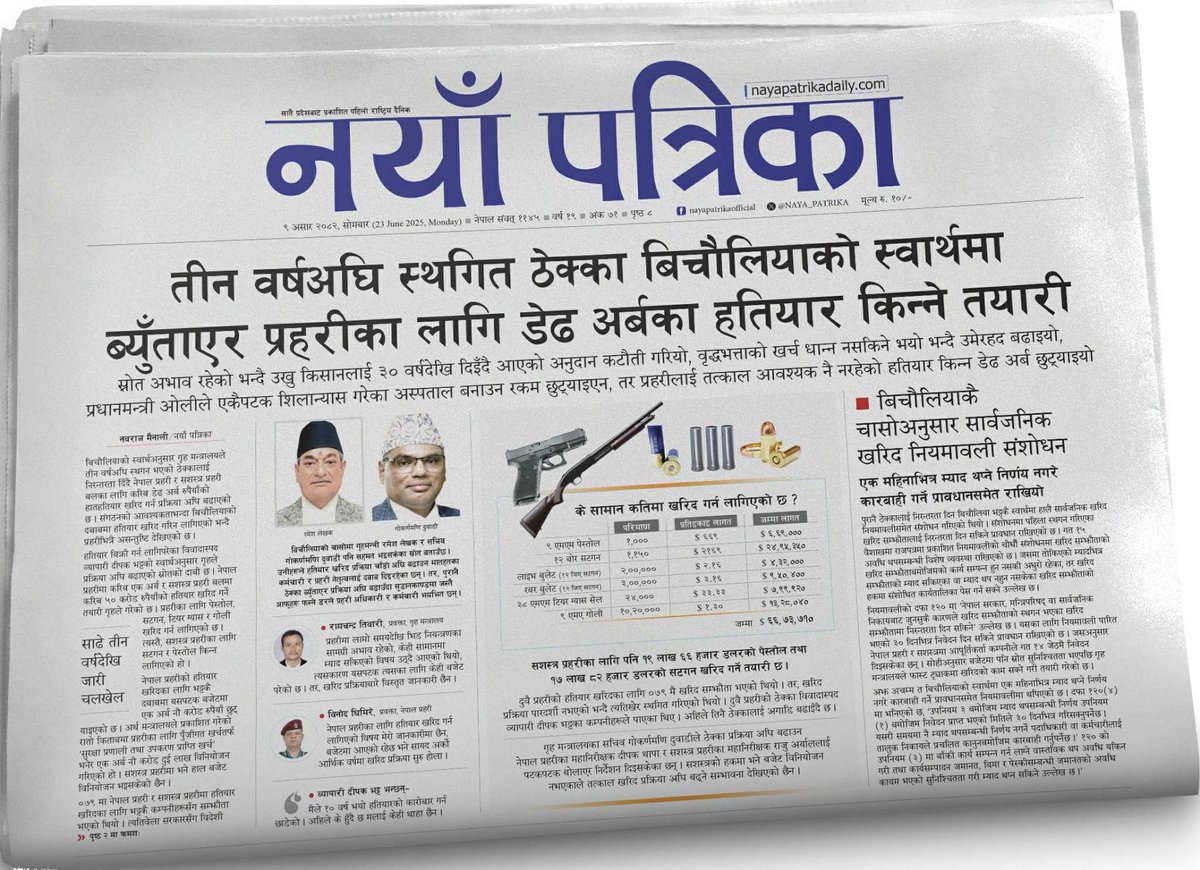 ० तीन वर्षअघि स्थगित ठेक्का बिचौलियाको स्वार्थमा ब्युँताएर प्रहरीका लागि डेढ अर्बका हतियार किन्ने तयारी

– उखु किसानको अनुदान काटियो, 
– वृद्धभत्ताको उमेरहद बढाइयो, 
– अस्पताल बनाउन रकम छुट्याइएन, 
तर प्रहरीलाई तत्काल आवश्यक नै नरहेको हतियार किन्न डेढ अर्ब छुट्याइयो
<a href="/mainalinawa/">Nawa Raj Mainali</a>