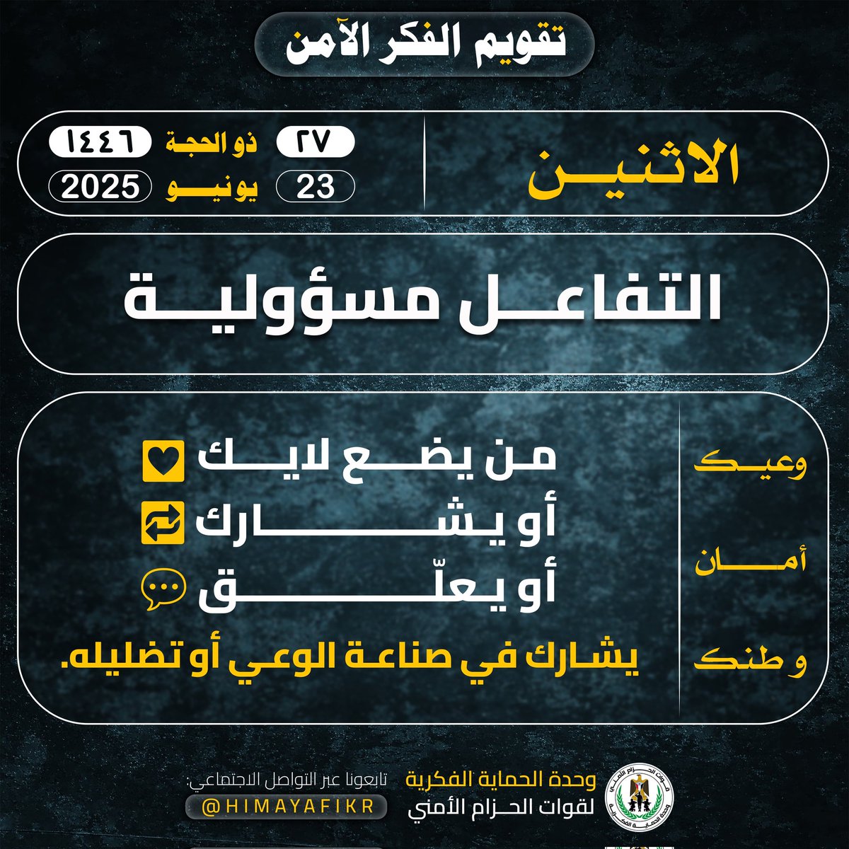 وحدة الحماية الفكرية (@himayafikr) on Twitter photo في عالم المنصات، لايك واحد؛ قد يُضفي شرعية على باطل
وتعليق عاطفي؛ قد يُسهم في نشر فتنة
ومشاركة غير متأنية؛ قد تفتح أبواب الشر لمن لا يميّز.
التفاعل مسؤولية
لأنك شريك في صناعة الرأي العام، إما ببنائه أو بتخريبه.
فكُن واثقًا أن كل نقرة… إما لبنة في وعي المجتمع، أو ثغرة في جدار في عالم المنصات، لايك واحد؛ قد يُضفي شرعية على باطل
وتعليق عاطفي؛ قد يُسهم في نشر فتنة
ومشاركة غير متأنية؛ قد تفتح أبواب الشر لمن لا يميّز.
التفاعل مسؤولية
لأنك شريك في صناعة الرأي العام، إما ببنائه أو بتخريبه.
فكُن واثقًا أن كل نقرة… إما لبنة في وعي المجتمع، أو ثغرة في جدار