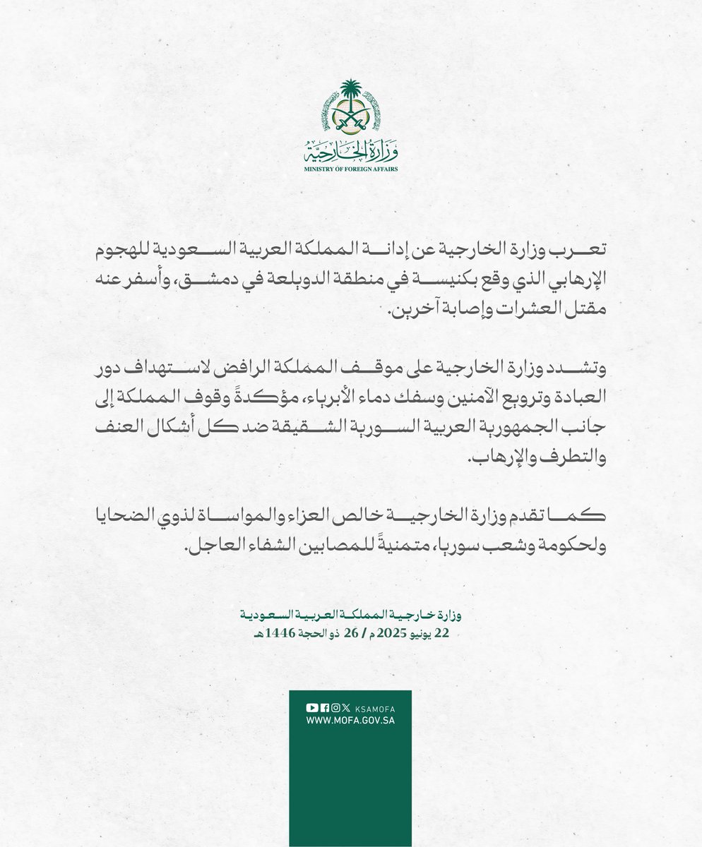 #بيان | تعرب وزارة الخارجية عن إدانة المملكة العربية السعودية للهجوم الإرهابي الذي وقع بكنيسة في منطقة الدويلعة في دمشق، وأسفر عنه مقتل العشرات وإصابة آخرين.