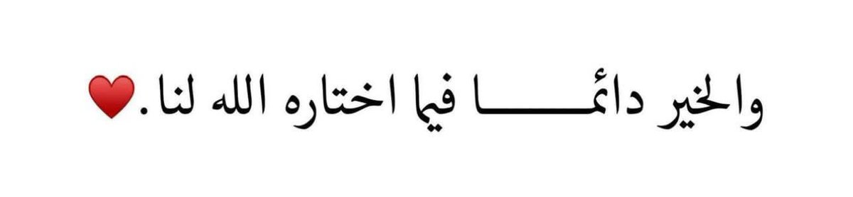 "الخيرُ قادم، وربّ 
القلب أدرى بِميعاده.." ✨♥️🫰🏽