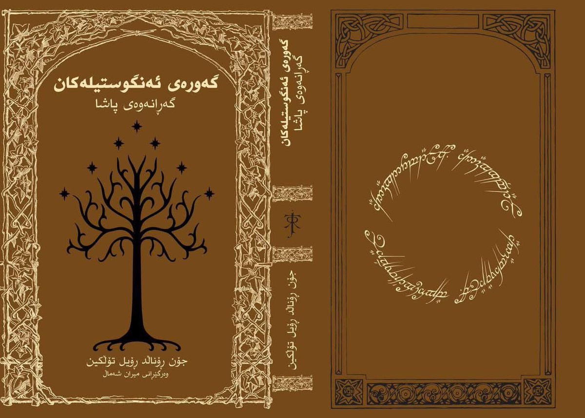 MiranShamall's tweet photo. The word is out

دووەمین پڕۆژەی وەرگێڕانم زنجیرە کتێبی هۆبیت و گەورەی ئەنگوستیلەکان لە دوا قۆناغەکانی چاپ و بڵاوکردنەوەیدایە.

ئەم وەرگێڕانە لە زمانی ئینگلیزییەوە کراوە و بەرهەمی نزیکەی چوار ساڵ کار و ماندووبوونە.

بەم زوانە لە کتێبخانەی ڕۆمان، چاوەڕوانی زانیاری زیاتربن! https://t.co/sdqAkYCsQd