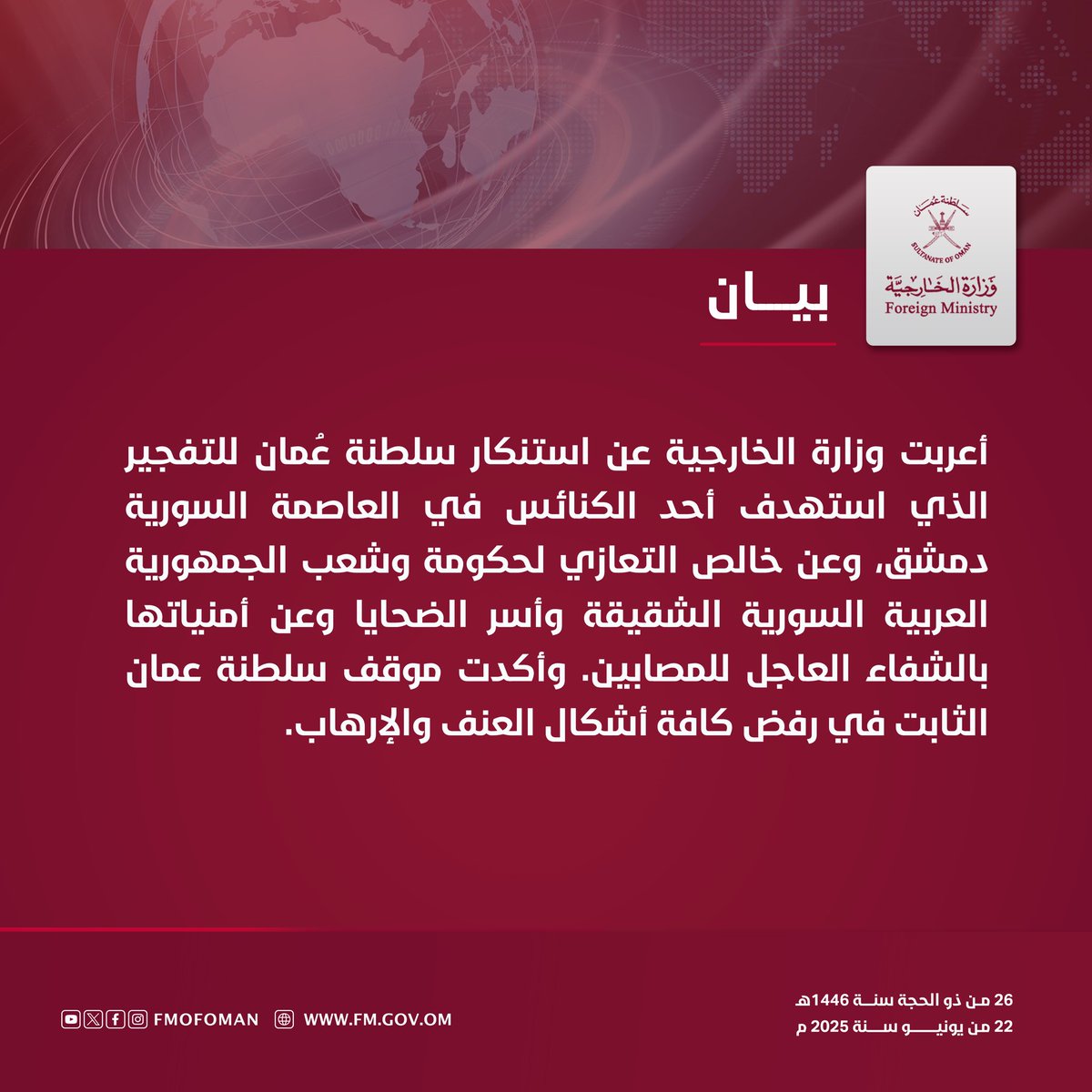 #بيان || أعربت وزارة الخارجية عن استنكار سلطنة عُمان للتفجير الذي استهدف أحد الكنائس في العاصمة السورية #دمشق، وعن خالص التعازي لحكومة وشعب الجمهورية العربية السورية الشقيقة وأسر الضحايا وعن أمنياتها بالشفاء العاجل للمصابين.