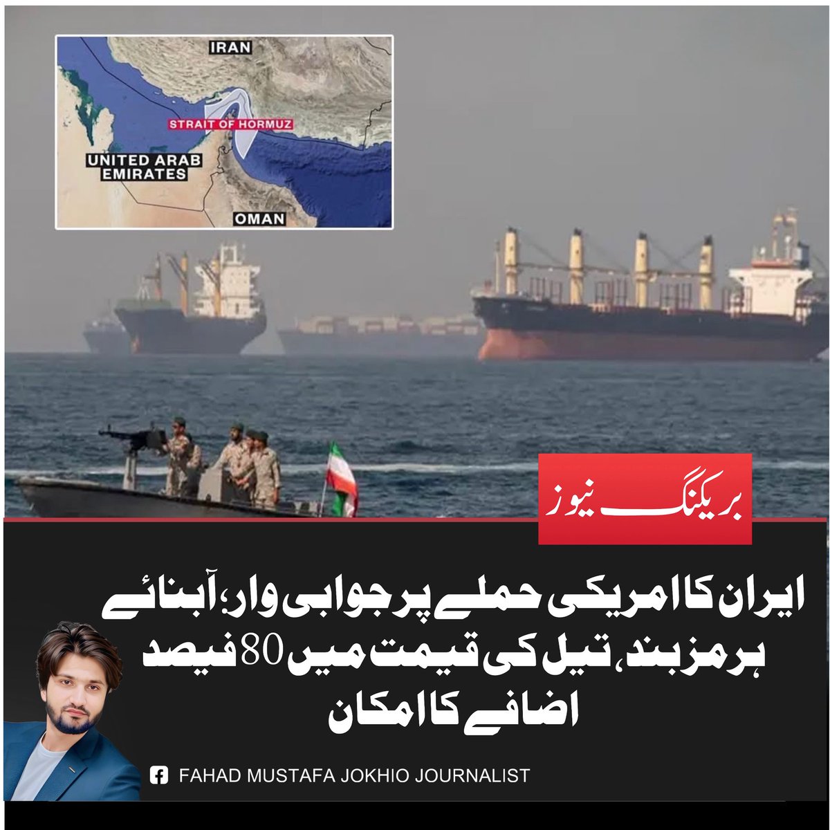 FahadMu08914227's tweet image. ایران کا امریکی حملے پر جوابی وار؛ آبنائے ہرمز بند، تیل کی قیمت میں 80 فیصد اضافے کا امکان
#USIranConflict #irannuclearsite #GeopoliticalUpdate #usattack #MilitaryStrike #WarAlert #IranvsIsrael #MiddleEastTensions #FahadMustafaJokhio 

 #ایران