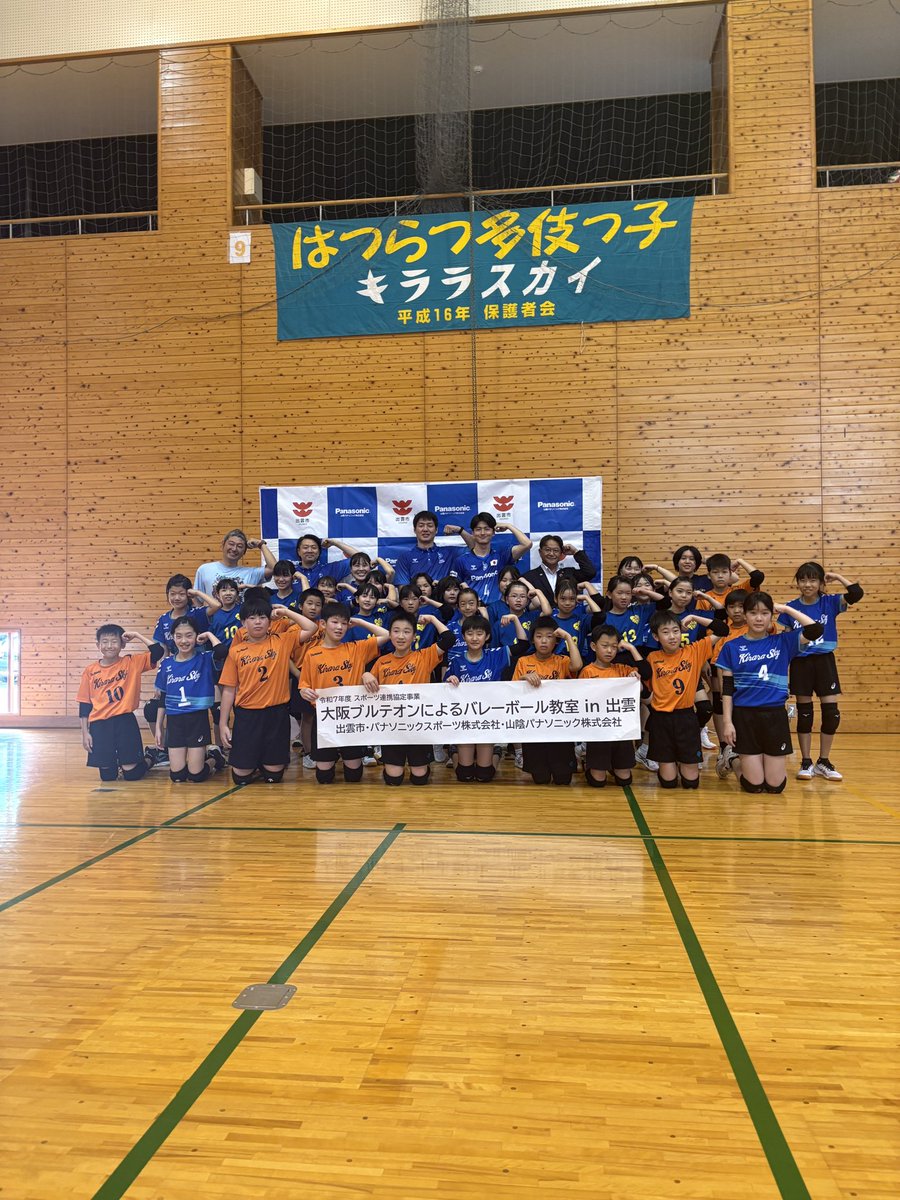 【公式】山陰パナソニック株式会社 (@saninpanasonic) on Twitter photo ~ブルテオンがやってきた!~2日目
#出雲市 様との連携協定の一環として
多伎小学校にて、出雲市内のに、トス・レシーブ・アタックの基本と、バレーの楽しさを伝えてもらいました!
#金田晃太朗 選手からは未来のアスリートへの貴重なアドバイスも!
明日は【番外編①】です(^^)
<a href="/OSAKA__BLUTEON/">大阪ブルテオン【OSAKA BLUTEON】</a> ~ブルテオンがやってきた!~2日目
#出雲市 様との連携協定の一環として
多伎小学校にて、出雲市内のに、トス・レシーブ・アタックの基本と、バレーの楽しさを伝えてもらいました!
#金田晃太朗 選手からは未来のアスリートへの貴重なアドバイスも!
明日は【番外編①】です(^^)
<a href="/OSAKA__BLUTEON/">大阪ブルテオン【OSAKA BLUTEON】</a>