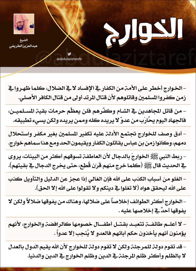 (فائدة)

🔴 الخوارج .. صفاتهم وخطرهم

🖌️ الشيخ عبدالعزيز #الطريفي