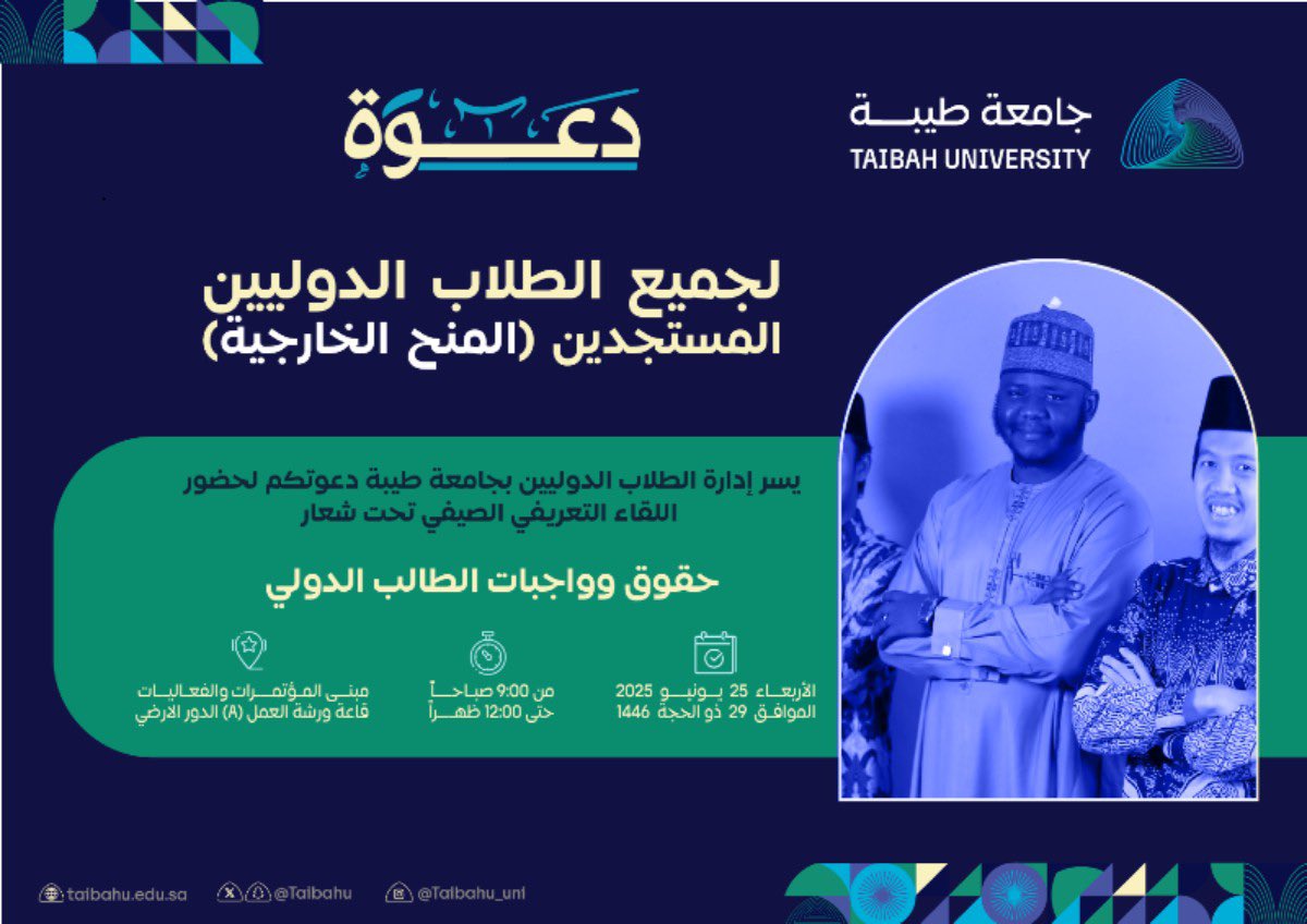 لجميع الطلاب الدوليين المستجدين ..
تدعوكم إدارة الطلاب الدوليين  بـ #جامعة_طيبة
لحضور اللقاء التعريفي الصيفي تحت شعار
"حقوق وواجبات الطالب الدولي".

🗓 الأربعاء 25 يونيو
⏰ 9:00ص _12:00م
📍مبنى المؤتمرات والفعاليات