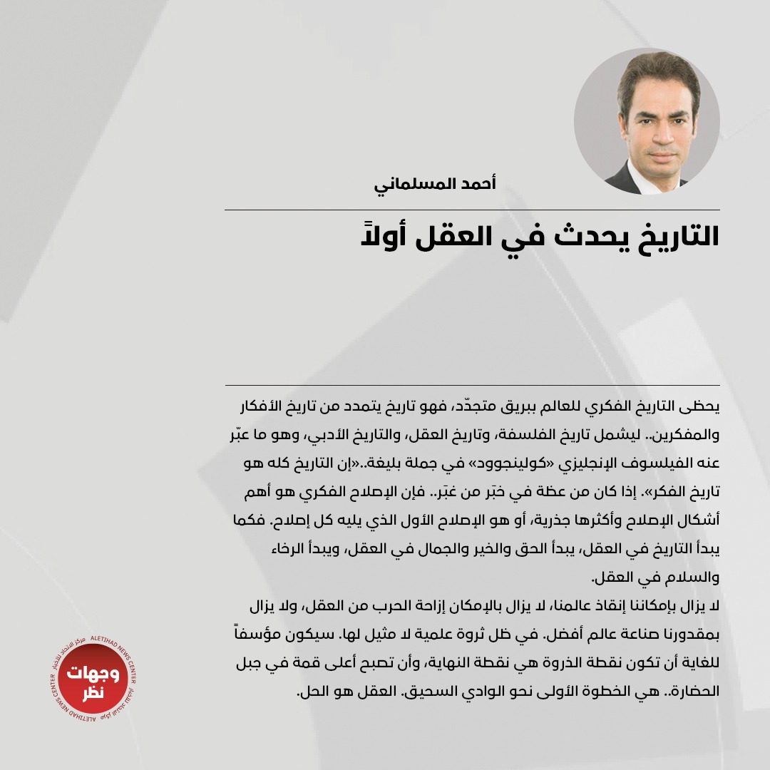 وجهات نظر (@wejhatnazar) on Twitter photo أحمد المسلماني يكتب: التاريخ يحدث في العقل أولاً
للتفاصيل: eti.ae/JEdy
#وجهات_نظر
#مركز_الاتحاد_للأخبار
<a href="/Almoslemani/">أحمد المسلماني</a> أحمد المسلماني يكتب: التاريخ يحدث في العقل أولاً
للتفاصيل: eti.ae/JEdy
#وجهات_نظر
#مركز_الاتحاد_للأخبار
<a href="/Almoslemani/">أحمد المسلماني</a>