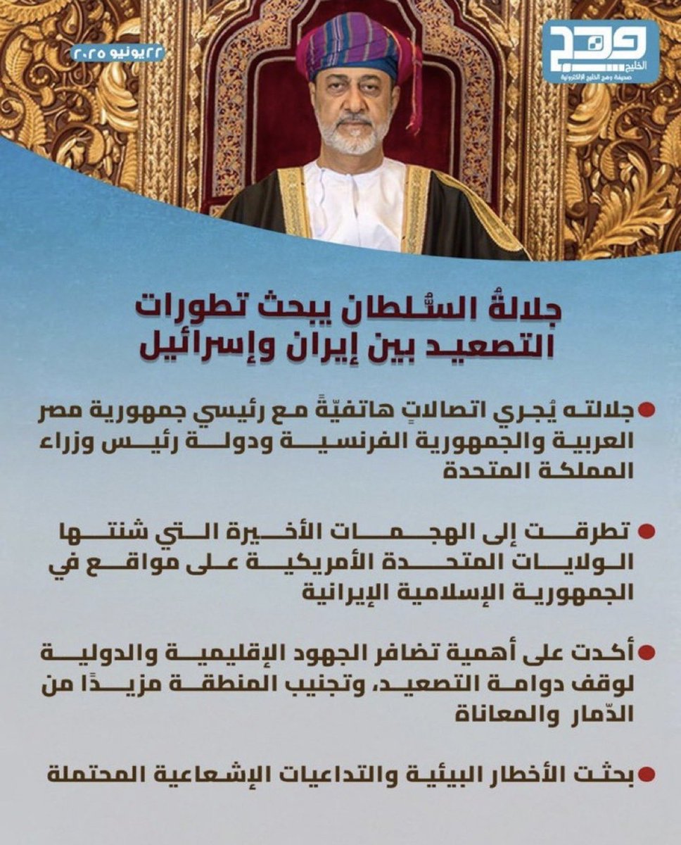 جلالةُ #السلطان_هيثم_بن_طارق 🇴🇲 المعظم يُجري اتصالات هاتفية مع كل من:
🔸رئيس جمهورية #مصر العربية 🇪🇬
 🔸رئيس الجمهورية الفرنسية 🇨🇵
🔸رئيس وزراء المملكة المتحدة 🇬🇧
#الحرب_الإسرائيلية_الإيرانية