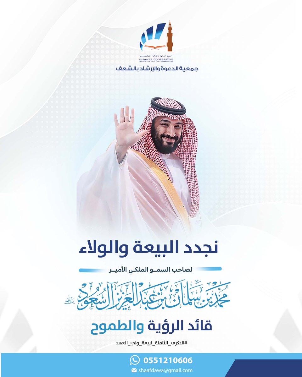 جمعية الدعوة بالشعف (@sha3aftawne) on Twitter photo نجدد البيعة والولاء لسمو ولي العهد الأمير محمد بن سلمان، قائد الرؤية والطموح
#الذكرى_الثامنة_لبيعة_ولي_العهد
#جمعية_الدعوة_بالشعف نجدد البيعة والولاء لسمو ولي العهد الأمير محمد بن سلمان، قائد الرؤية والطموح
#الذكرى_الثامنة_لبيعة_ولي_العهد
#جمعية_الدعوة_بالشعف