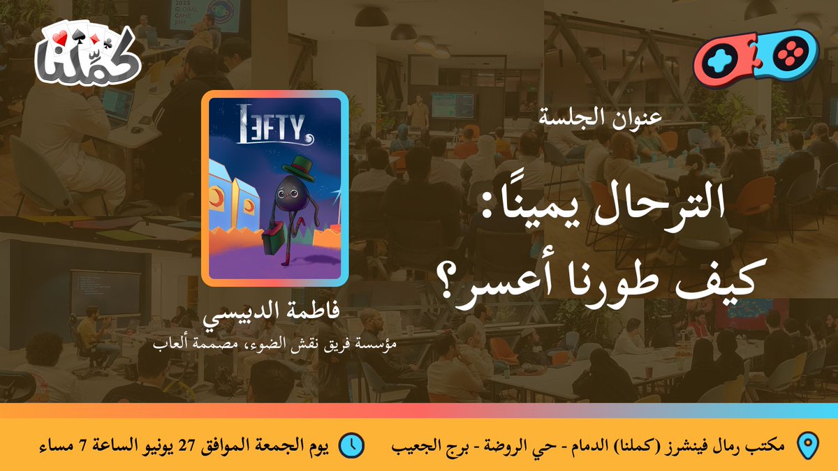 اجتماع  هذا الشهر! يوم الجمعة موافق 27 يونيو الساعة 7 مساء في مكتب رمال فينتشرز (كملنا) 

يسرنا استضافة فاطمة الدبيسي، مؤسسة فريق نقش الضوء، لمشاركة خبراته في تصميم الألعاب!

في انتظاركم! لا تفوتوا!