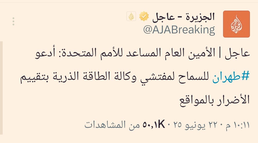 يعكس هذا التصريح مستوى القلق لدى أمريكا والضبابية تجاه نتائج الضربات العدوانية على ايران.
واللافت في الأمر هو أن الأمم المتحدة لم تعد تتحرج من المجاهرة بإنحيازها للعدو الاسرائيلي والامريكي.
 ولعل من اهم نتائج أحداث هذه المرحلة انها كشفت بجلاء واقع المنظمات الدولية بأنها مجرد