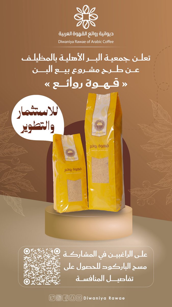 إعلان
تعلن جمعية البر الأهلية بالمظيلف 
عن طرح مشروع بيع خلطة البن الخاصة بديوانية روائع القهوة  ( قهوة روائع) للاستثمار والتطوير ،على الراغبين في المشاركة  مسح الباركود في الصورة المرفقة للحصول على 
تفاصيل المنافسة.