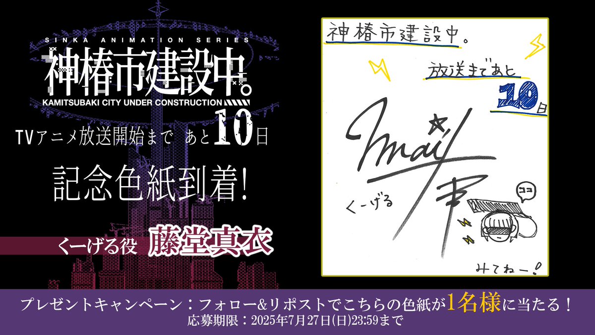 TVアニメ「#神椿市建設中。」
7月3日よりTBS系28局にて全国同時放送開始予定📺

放送開始まで あと🔟日！
#くーげる 役 
#藤堂真衣 さんより記念色紙が到着✨

本アカウント(<a href="/anm_kamitsubaki/">TVアニメ『神椿市建設中。』公式</a>)フォロー&amp;本投稿リポストで1名様に直筆色紙をプレゼント🎁

kamitsubaki-anime.jp/news/