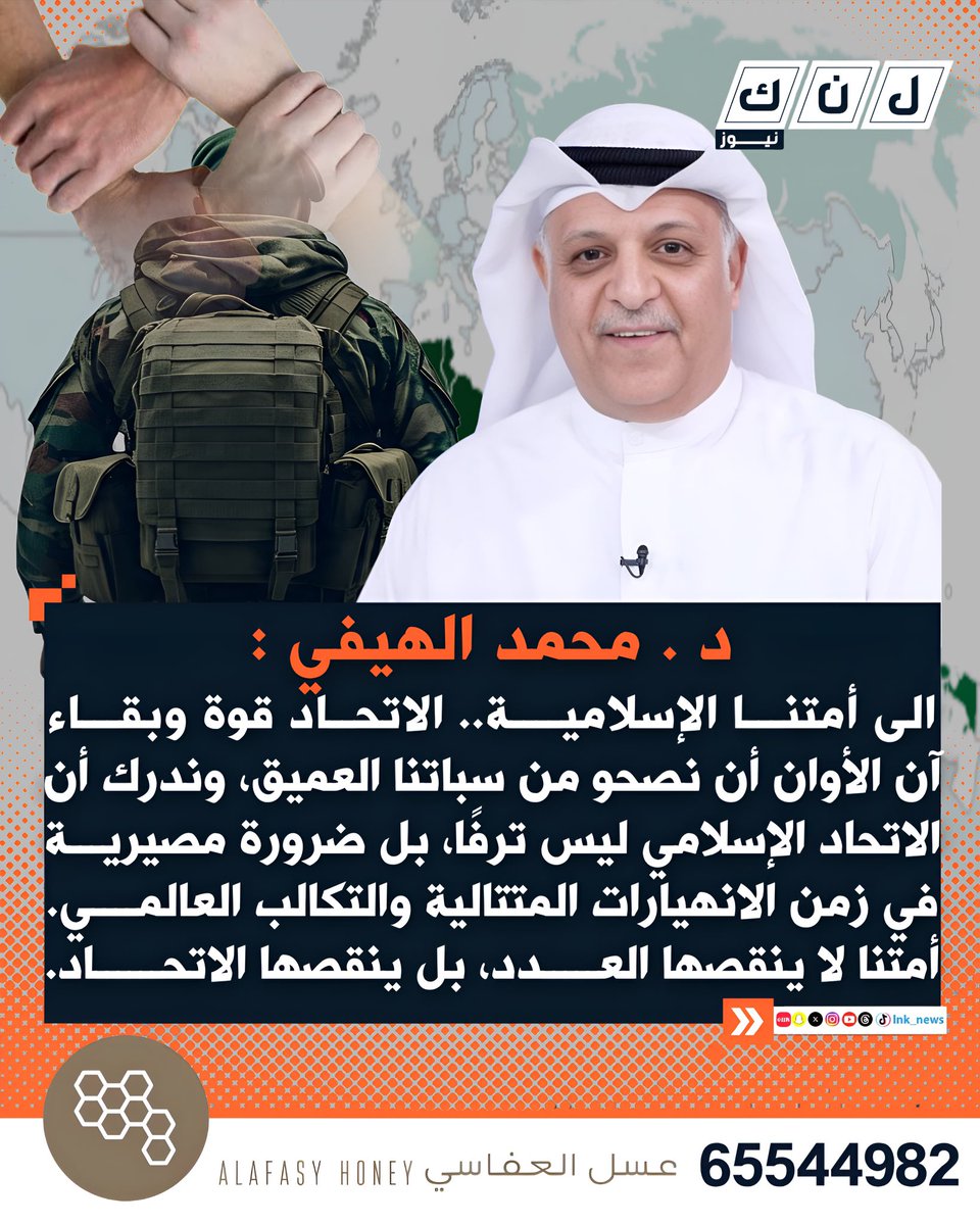 د . محمد الهيفي :
   الى أمتنا الإسلامية.. الاتحاد قوة وبقاء
آن الأوان أن نصحو من سباتنا العميق، وندرك أن الاتحاد الإسلامي ليس ترفًا، بل ضرورة مصيرية في زمن الانهيارات المتتالية والتكالب العالمي. أمتنا لا ينقصها العدد، بل ينقصها الاتحاد.