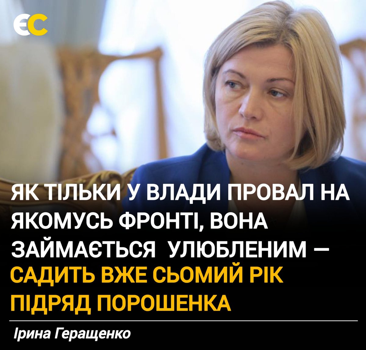💬 "Як тільки у влади провал на якомусь фронті, вона займається улюбленим - садить вже сьомий рік підряд Порошенка".

🖋️ Ірина Геращенко

#єс #Порошенко