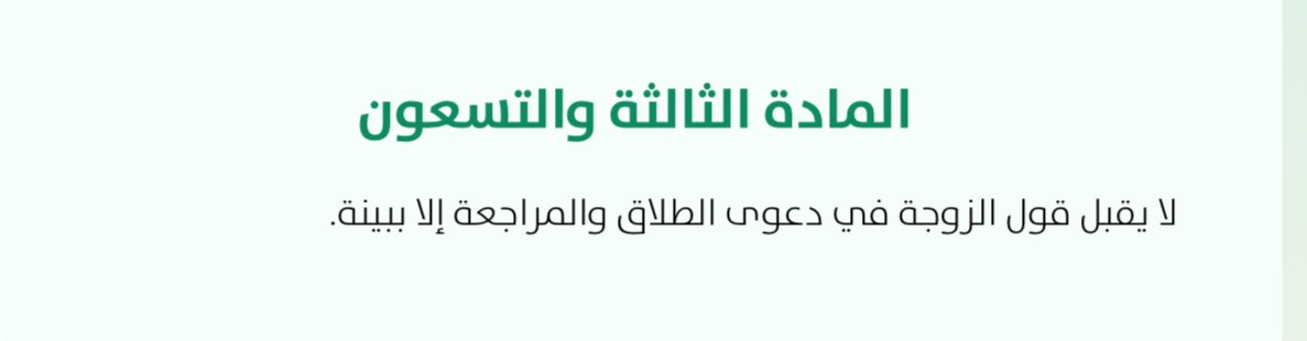 في نظام الأحوال الشخصية لا يقبل ادعاء الطلاق أو الرجعة بمجرد التصريح به، ولا يعتد بقول الزوجة ما لم يكن مؤيدًا ببينة واضحة صريحة، لا لبس فيها

وفي حال عدم توفر البينة لدى الزوجة فلا يُصار إلى توجيه اليمين للزوج، استنادًا إلى ما نصّت عليه المادة (٩٣) من نظام الأدلة الإجرائية لنظام