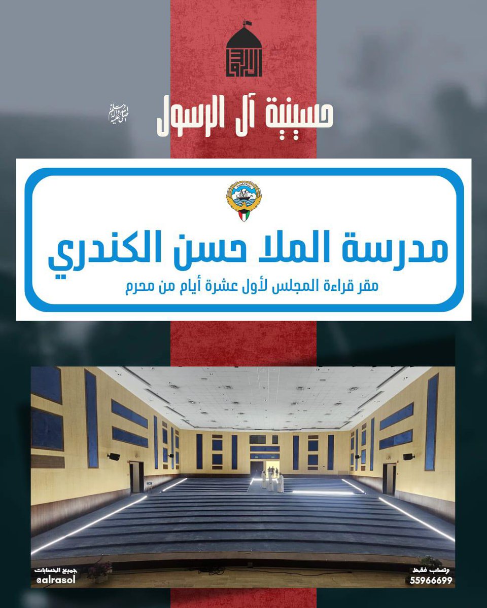 alrasol's tweet photo. بِسْمِ اللَّـهِ الرَّحْمَـٰنِ الرَّحِيمِ

عظم الله أجورنا وأجوركم

تدعوكم حسينية آل الرسول(ص)

إلى مجلس العزاء الحسيني في شهر محرم الحرام
لمدة10أيام إن شاءالله

في مدرسة *ملا حسن الكندري* منطقة الرميثية
بجانب مسجد مقامس

يرتقي المنبر الحسيني
سماحة الشيخ ربيع السكيني https://t.co/uSuSo3og33