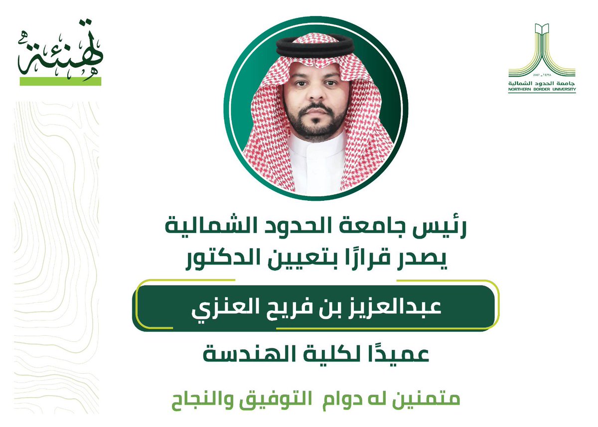 NBU_KSA's tweet photo. رئيس #جامعة_الحدود_الشمالية أ.د.أحمد بن علي الرميح؛ يصدر قرارًا بتعيين د.عبدالعزيز بن فريح العنزي عميدًا لكلية الهندسة. 
متمنين له دوام التوفيق والنجاح. https://t.co/QeyISPfyzZ