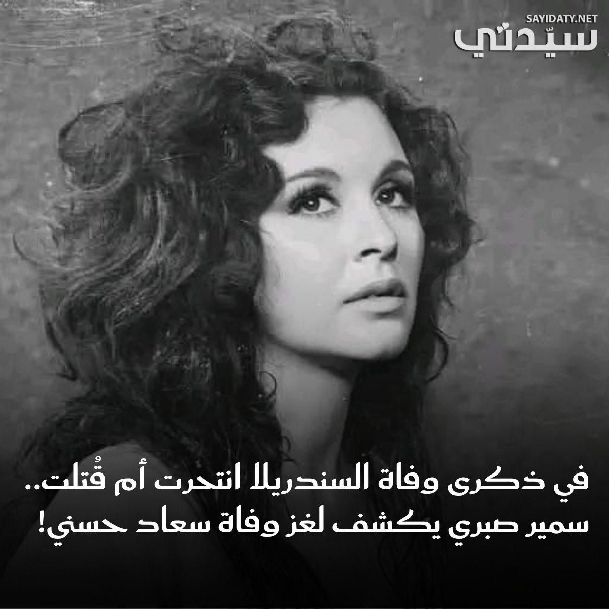 على الرغم من رحيلها ستظل #سعاد_حسني حاضرة دوماً في قلوب كل عُشاقها في الوطن العربي وسيظل سبب وفاتها لغزًا..  الأمر الذي تحدث عنه الفنان الراحل #سمير_صبري في آخر لقاءاته التلفزيونية.
للتفاصيل: sayidaty.net/node/1814516