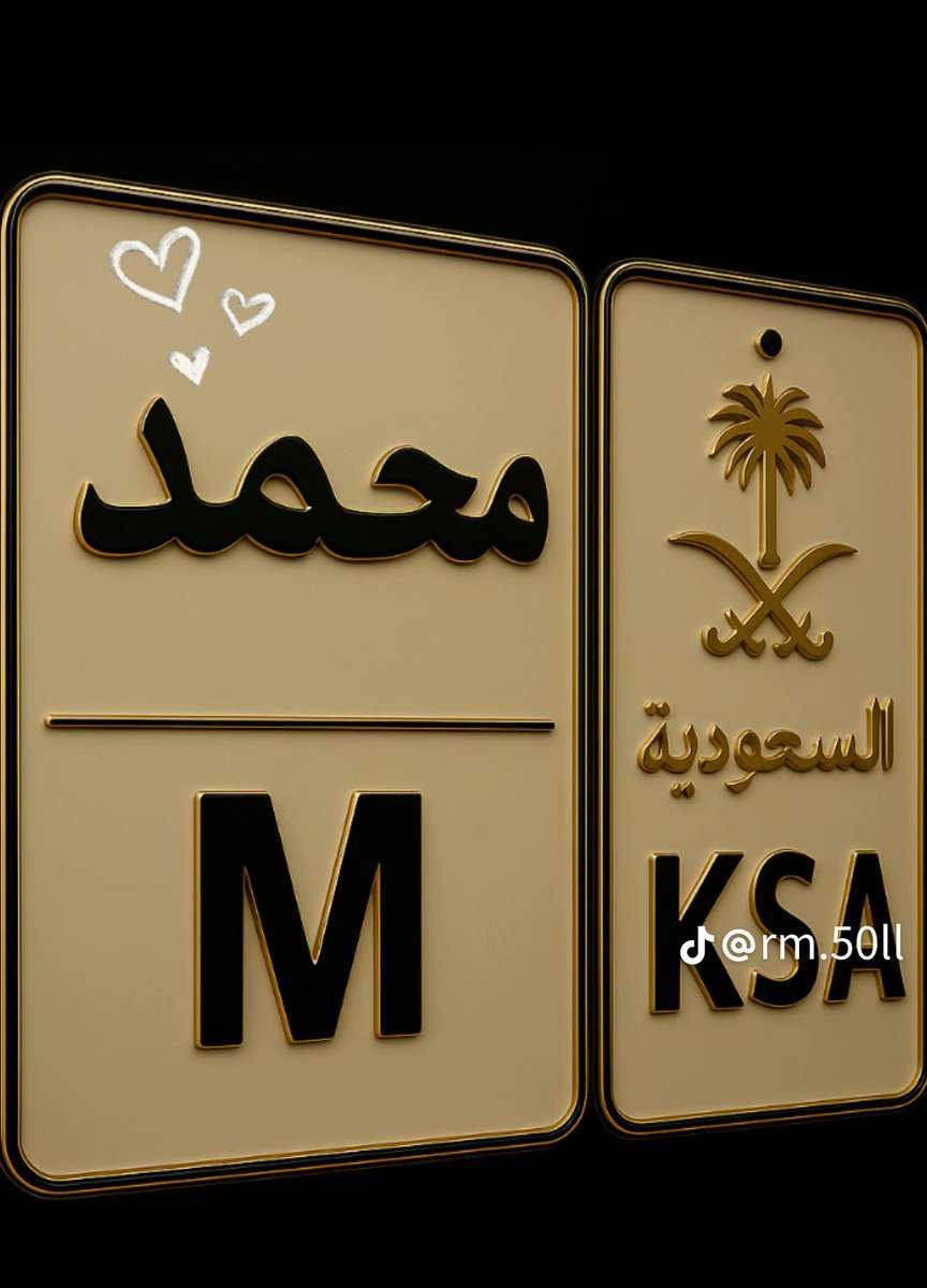 فخامه الاسم تكفي 🎀 محمد 🎀