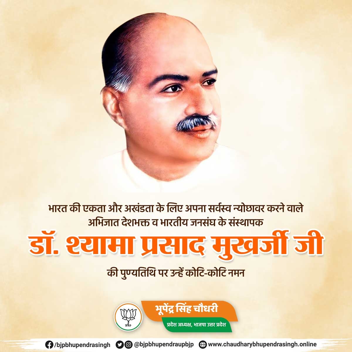 Bhupendra Singh Chaudhary (@bhupendraupbjp) on Twitter photo рднрд╛рд░рдд рдХреА рдПрдХрддрд╛ рдФрд░ рдЕрдЦрдВрдбрддрд╛ рдХреЗ рд▓рд┐рдП рдЕрдкрдирд╛ рд╕рд░реНрд╡рд╕реНрд╡ рдиреНрдпреЛрдЫрд╛рд╡рд░ рдХрд░рдиреЗ рд╡рд╛рд▓реЗ рдЕрднрд┐рдЬрд╛рдд рджреЗрд╢рднрдХреНрдд рд╡ рднрд╛рд░рддреАрдп рдЬрдирд╕рдВрдШ рдХреЗ рд╕рдВрд╕реНрдерд╛рдкрдХ рдбреЙ. рд╢реНрдпрд╛рдорд╛ рдкреНрд░рд╕рд╛рдж рдореБрдЦрд░реНрдЬреА рдЬреА рдХреА рдкреБрдгреНрдпрддрд┐рдерд┐ рдкрд░ рдЙрдиреНрд╣реЗрдВ рдХреЛрдЯрд┐-рдХреЛрдЯрд┐ рдирдордиред
рд╢реНрд░рджреНрдзреЗрдп рдореБрдЦрд░реНрдЬреА рдЬреА рдиреЗ рджреЗрд╢ рдХреА рд╕рд╛рдВрд╕реНрдХреГрддрд┐рдХ рдФрд░ рд░рд╛рдЬрдиреАрддрд┐рдХ рдПрдХрддрд╛ рдХреЗ рд▓рд┐рдП рдЕрджреНрд╡рд┐рддреАрдп рдХрд╛рд░реНрдп рдХрд┐рдпреЗ рдереЗ, рдЙрдирдХреА рд╡рд┐рдЪрд╛рд░рдзрд╛рд░рд╛ рдФрд░ рднрд╛рд░рдд рдХреА рдПрдХрддрд╛ рдФрд░ рдЕрдЦрдВрдбрддрд╛ рдХреЗ рд▓рд┐рдП рдЕрдкрдирд╛ рд╕рд░реНрд╡рд╕реНрд╡ рдиреНрдпреЛрдЫрд╛рд╡рд░ рдХрд░рдиреЗ рд╡рд╛рд▓реЗ рдЕрднрд┐рдЬрд╛рдд рджреЗрд╢рднрдХреНрдд рд╡ рднрд╛рд░рддреАрдп рдЬрдирд╕рдВрдШ рдХреЗ рд╕рдВрд╕реНрдерд╛рдкрдХ рдбреЙ. рд╢реНрдпрд╛рдорд╛ рдкреНрд░рд╕рд╛рдж рдореБрдЦрд░реНрдЬреА рдЬреА рдХреА рдкреБрдгреНрдпрддрд┐рдерд┐ рдкрд░ рдЙрдиреНрд╣реЗрдВ рдХреЛрдЯрд┐-рдХреЛрдЯрд┐ рдирдордиред
рд╢реНрд░рджреНрдзреЗрдп рдореБрдЦрд░реНрдЬреА рдЬреА рдиреЗ рджреЗрд╢ рдХреА рд╕рд╛рдВрд╕реНрдХреГрддрд┐рдХ рдФрд░ рд░рд╛рдЬрдиреАрддрд┐рдХ рдПрдХрддрд╛ рдХреЗ рд▓рд┐рдП рдЕрджреНрд╡рд┐рддреАрдп рдХрд╛рд░реНрдп рдХрд┐рдпреЗ рдереЗ, рдЙрдирдХреА рд╡рд┐рдЪрд╛рд░рдзрд╛рд░рд╛ рдФрд░