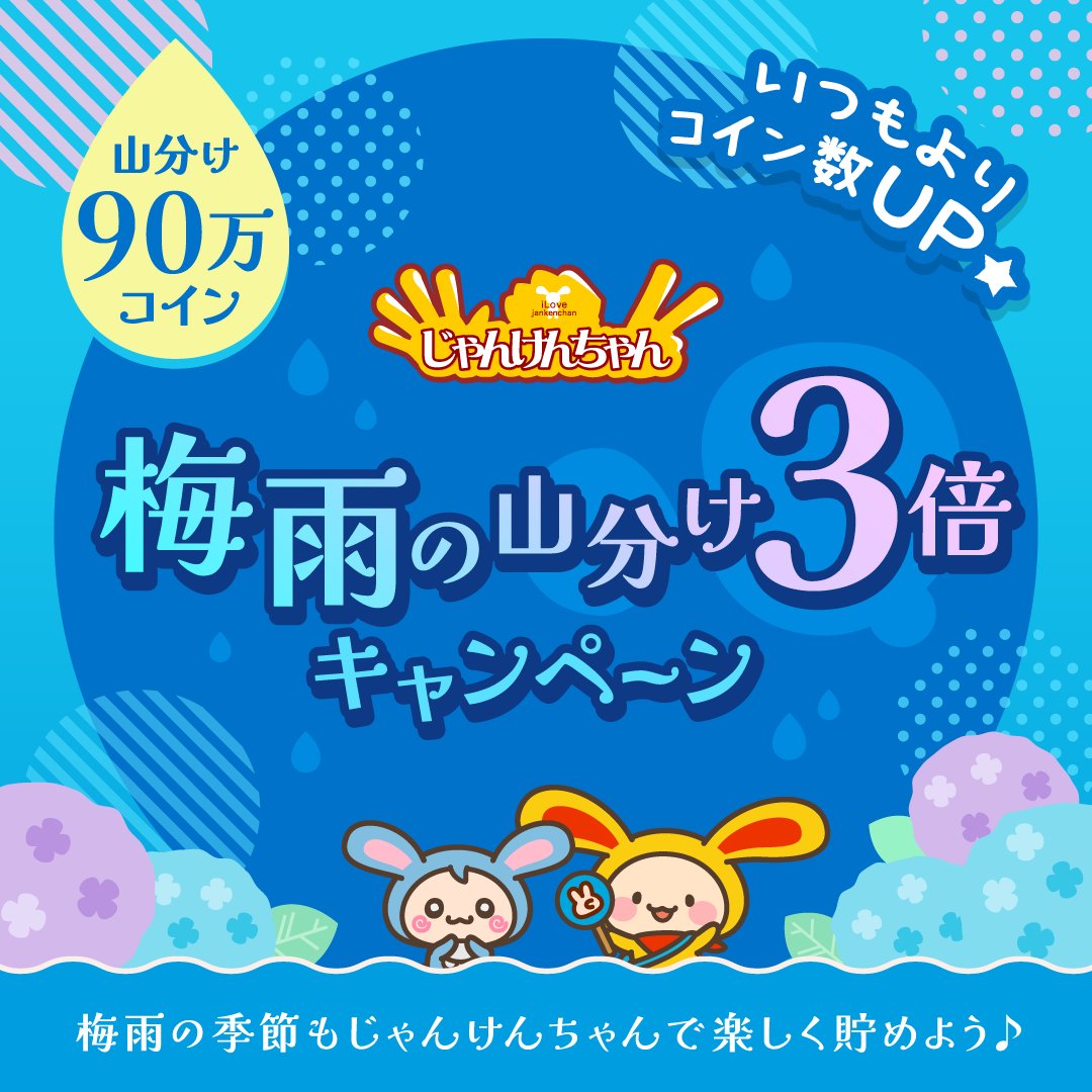 90万コイン山分け🙌 じゃんけんちゃん 梅雨の山分け3倍キャンペーン