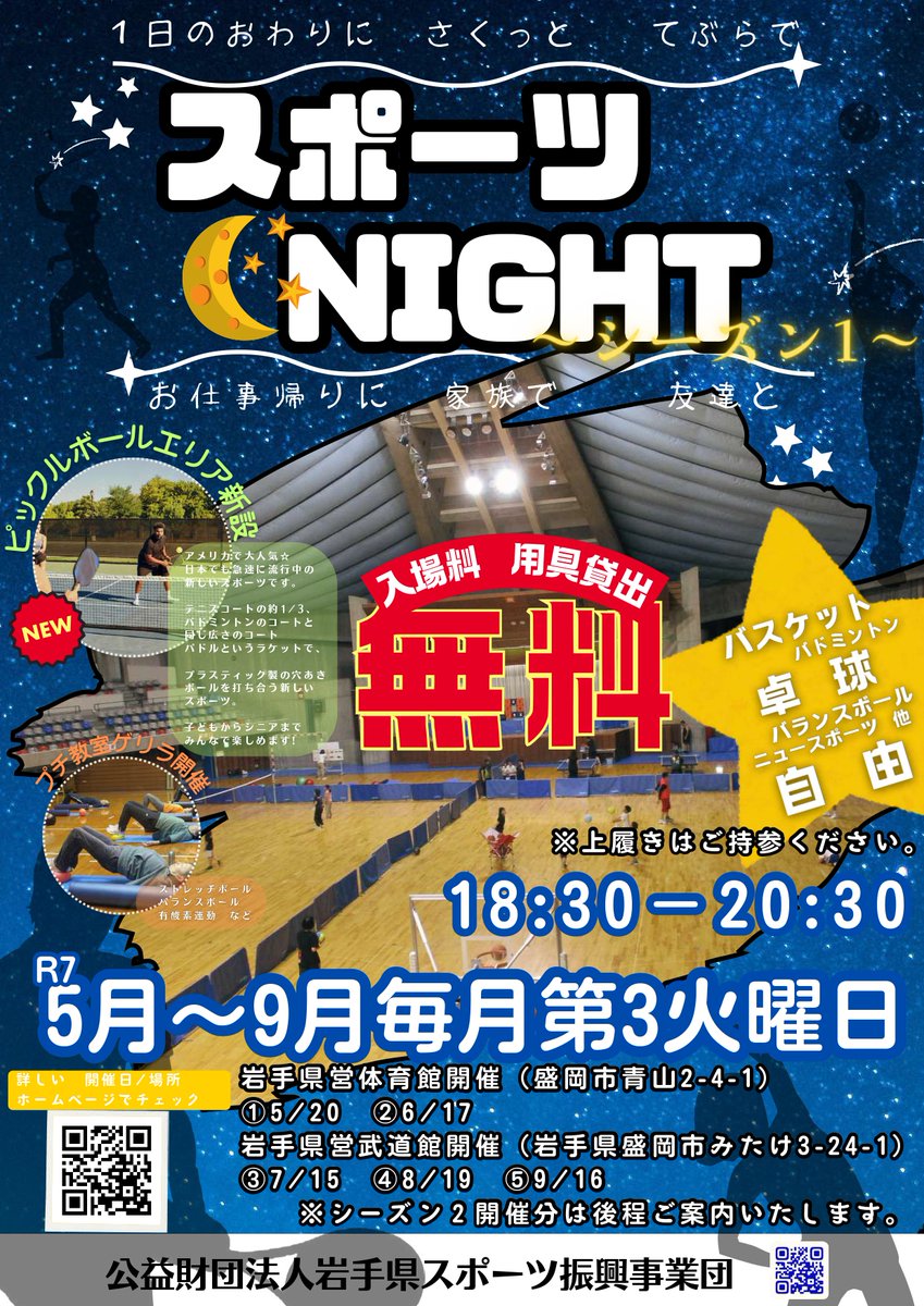 ＼『スポーツしNight』開催のお知らせ❗️／

7/15（火）に県営武道館大道場において、無料開放イベントを開催します📢
バドミントンや卓球、今話題の「ピックルボール」体験もできます❗️

🔸開催時間：18時30分～20時30分

詳細はこちらからご確認ください🔽
iwate-sposhin.jp/15534/