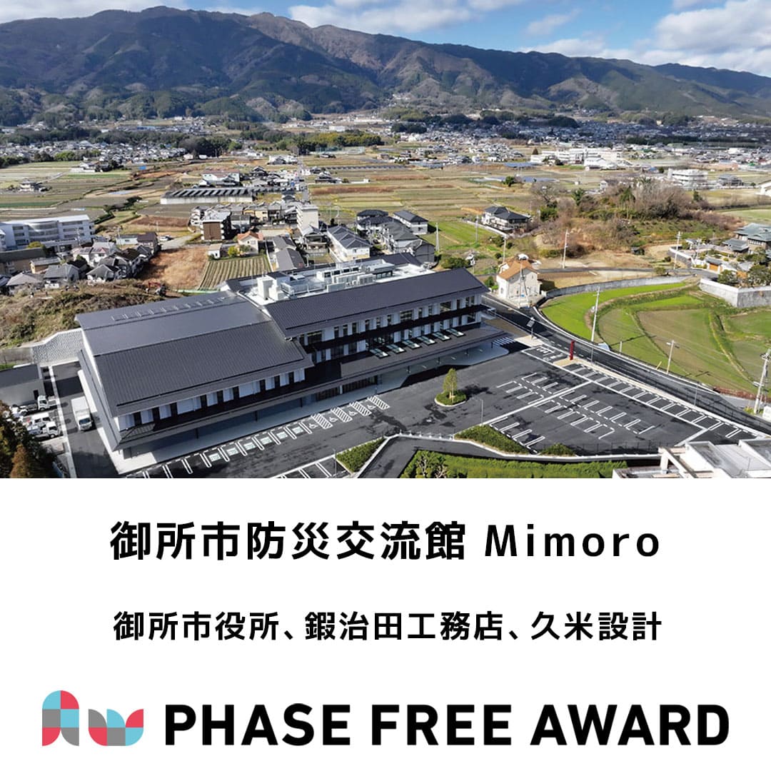 PhaseFreeAward's tweet image. #フェーズフリーアワード2024 入選対象✨
【事業部門】
株式会社 久米設計
「御所市防災交流館 Mimoro」
aw2024.phasefree.net/entry_work/pfa…
#フェーズフリー #フェーズフリーアワード