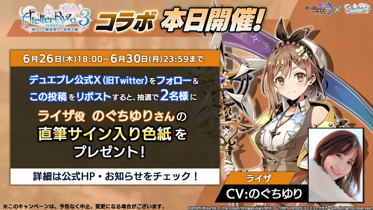 デュエル・マスターズ プレイス【公式】 (@dmps_info) on Twitter photo 【『ライザのアトリエ3』コラボ 本日開催!】
ライザ役 #のぐちゆり さんの
直筆サイン入り色紙が当たる!
■参加方法
① <a href="/dmps_info/">デュエル・マスターズ プレイス【公式】</a> をフォロー
② この投稿をリポスト
#デュエプレ #ライザ3
x.com/dmps_info/stat… 【『ライザのアトリエ3』コラボ 本日開催!】
ライザ役 #のぐちゆり さんの
直筆サイン入り色紙が当たる!
■参加方法
① <a href="/dmps_info/">デュエル・マスターズ プレイス【公式】</a> をフォロー
② この投稿をリポスト
#デュエプレ #ライザ3
x.com/dmps_info/stat…