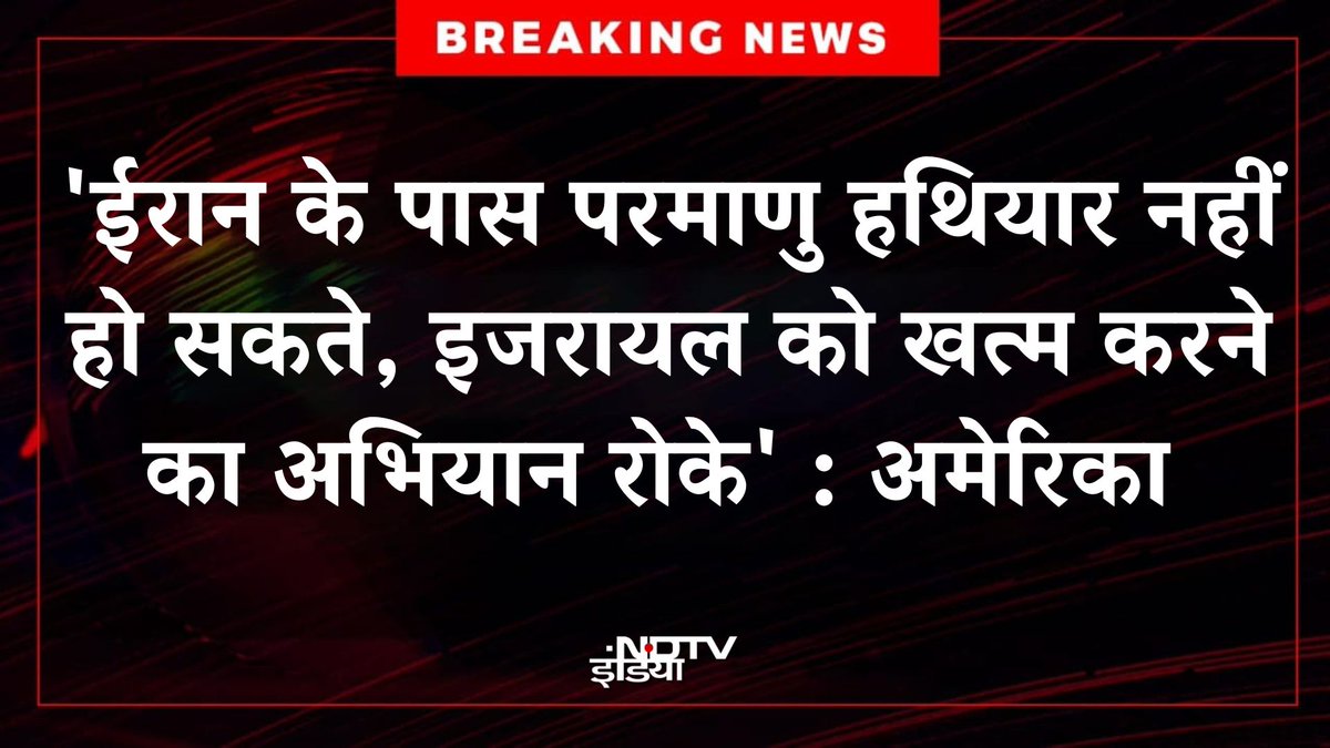 NDTV India (@ndtvindia) on Twitter photo ЁЯФ┤ #BREAKING | 'рдИрд░рд╛рди рдХреЗ рдкрд╛рд╕ рдкрд░рдорд╛рдгреБ рд╣рдерд┐рдпрд╛рд░ рдирд╣реАрдВ рд╣реЛ рд╕рдХрддреЗ, рдЗрдЬрд░рд╛рдпрд▓ рдХреЛ рдЦрддреНрдо рдХрд░рдиреЗ рдХрд╛ рдЕрднрд┐рдпрд╛рди рд░реЛрдХреЗ'- рдЕрдореЗрд░рд┐рдХрд╛ рдиреЗ рдЖрд▓реЛрдЪрдХреЛрдВ рдХреЛ рдЬрд╡рд╛рдм рджрд┐рдпрд╛, UNSC рдХреА рдмреИрдардХ рдореЗрдВ рдХрд┐рдпрд╛ рдкрд▓рдЯрд╡рд╛рд░
#IranIsraelConflict | #America | #UNSC ЁЯФ┤ #BREAKING | 'рдИрд░рд╛рди рдХреЗ рдкрд╛рд╕ рдкрд░рдорд╛рдгреБ рд╣рдерд┐рдпрд╛рд░ рдирд╣реАрдВ рд╣реЛ рд╕рдХрддреЗ, рдЗрдЬрд░рд╛рдпрд▓ рдХреЛ рдЦрддреНрдо рдХрд░рдиреЗ рдХрд╛ рдЕрднрд┐рдпрд╛рди рд░реЛрдХреЗ'- рдЕрдореЗрд░рд┐рдХрд╛ рдиреЗ рдЖрд▓реЛрдЪрдХреЛрдВ рдХреЛ рдЬрд╡рд╛рдм рджрд┐рдпрд╛, UNSC рдХреА рдмреИрдардХ рдореЗрдВ рдХрд┐рдпрд╛ рдкрд▓рдЯрд╡рд╛рд░
#IranIsraelConflict | #America | #UNSC