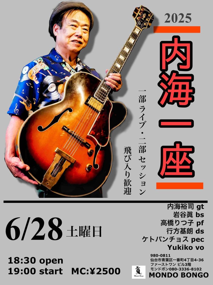 今週の #モンドボンゴ  　
6月23日(月) お休み　
6月24日(火) MONDO BONGO JAZZ SESSION 
6月25日(水) 清水くるみカルテット
6月26日(木) ヴァチスト太田　
6月27日(金) スパソロ　
6月28日(土) 内海一座公演　
6月29日(日) ゆるゆるセッション JAZZ
#仙台　#ライブ　#セッション