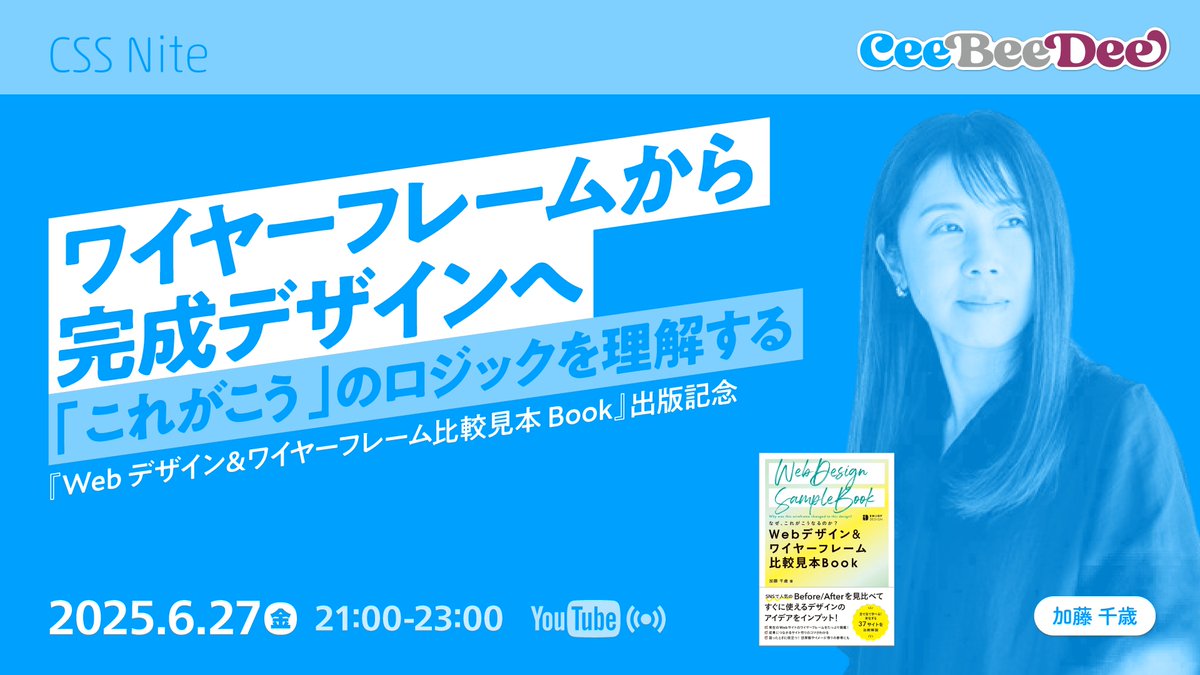 cssnite's tweet image. 今週金曜日（6月27日）に開催。

実在のWebサイトを題材に、ワイヤーフレームから完成デザインまでの実践的なプロセスについて、加藤千歳さん@ChitoseWatanabe に解説いただきます。

ワイヤーフレームから完成デザインへ「これがこう」のロジックを理解する…