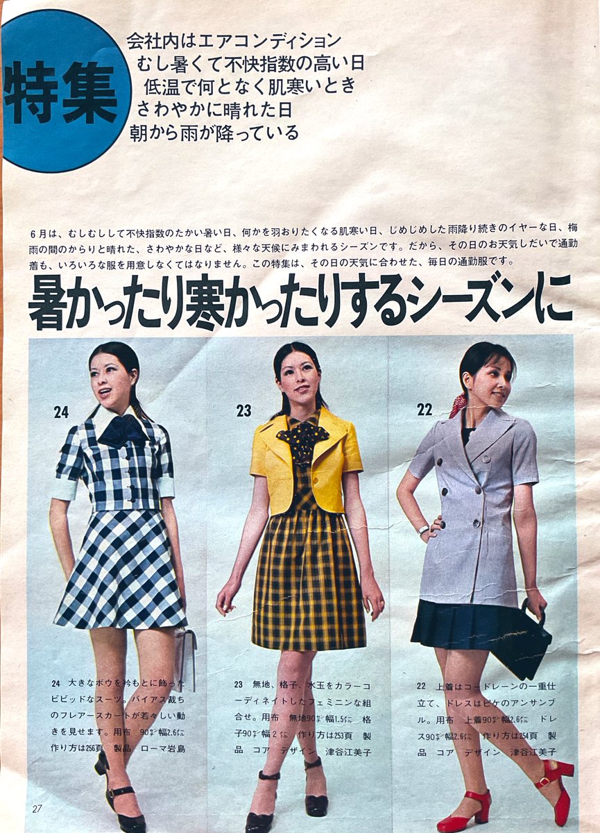 昭和46年『ドレスメーキング』6月号より広告2社と『暑かったり寒かっ