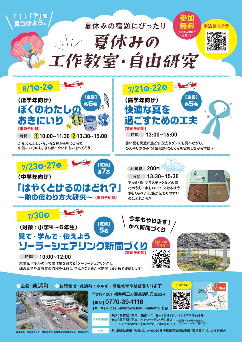 【 📢 きいぱす2025夏休み企画 📢 】
◤◢◤◢◤◢◤◢◤◢◤◢◤◢◤◢◤◢◤◢◤◢◤◢
７月２１日（月･祝）から８月６日（日）にかけて
きいぱすで夏休み企画を開催！🌟参加無料🌟

お申込みこちらから👇〈外部リンク〉
docs.google.com/forms/d/1sa_qr…

#夏休み #企画 #工作教室 #自由研究 #きいぱす