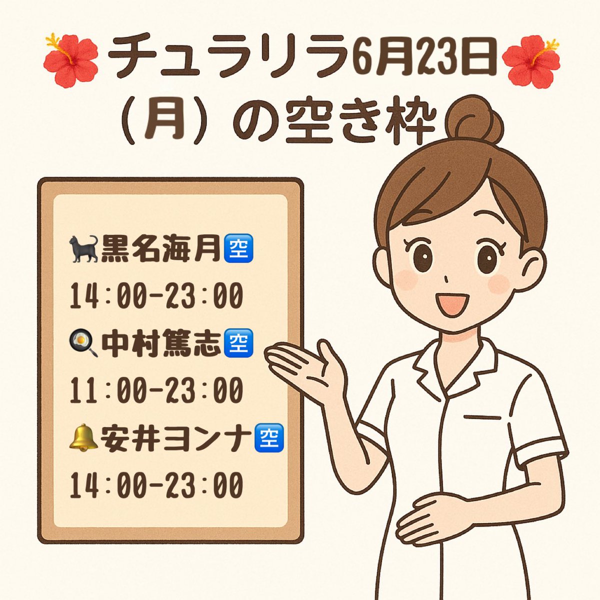 Chura_Relax's tweet photo. 🌺チュラリラ本日6/23(月)の🈳枠🌺
⋆┈┈┈┈┈┈┈┈┈┈┈┈┈⋆
🐈⬛黒名海月🈳14:00-23:00
🍳中村篤志🈳 11:00-23:00
🔔安井ヨンナ🈳14:00-23:00
⋆┈┈┈┈┈┈┈┈┈┈┈┈┈⋆
✨ご予約はプロフURLまたはDMへ📲
#チュラリラ沖縄 #首里駅1分 #痩身エステ #massag https://t.co/t5gidZp2Ir
