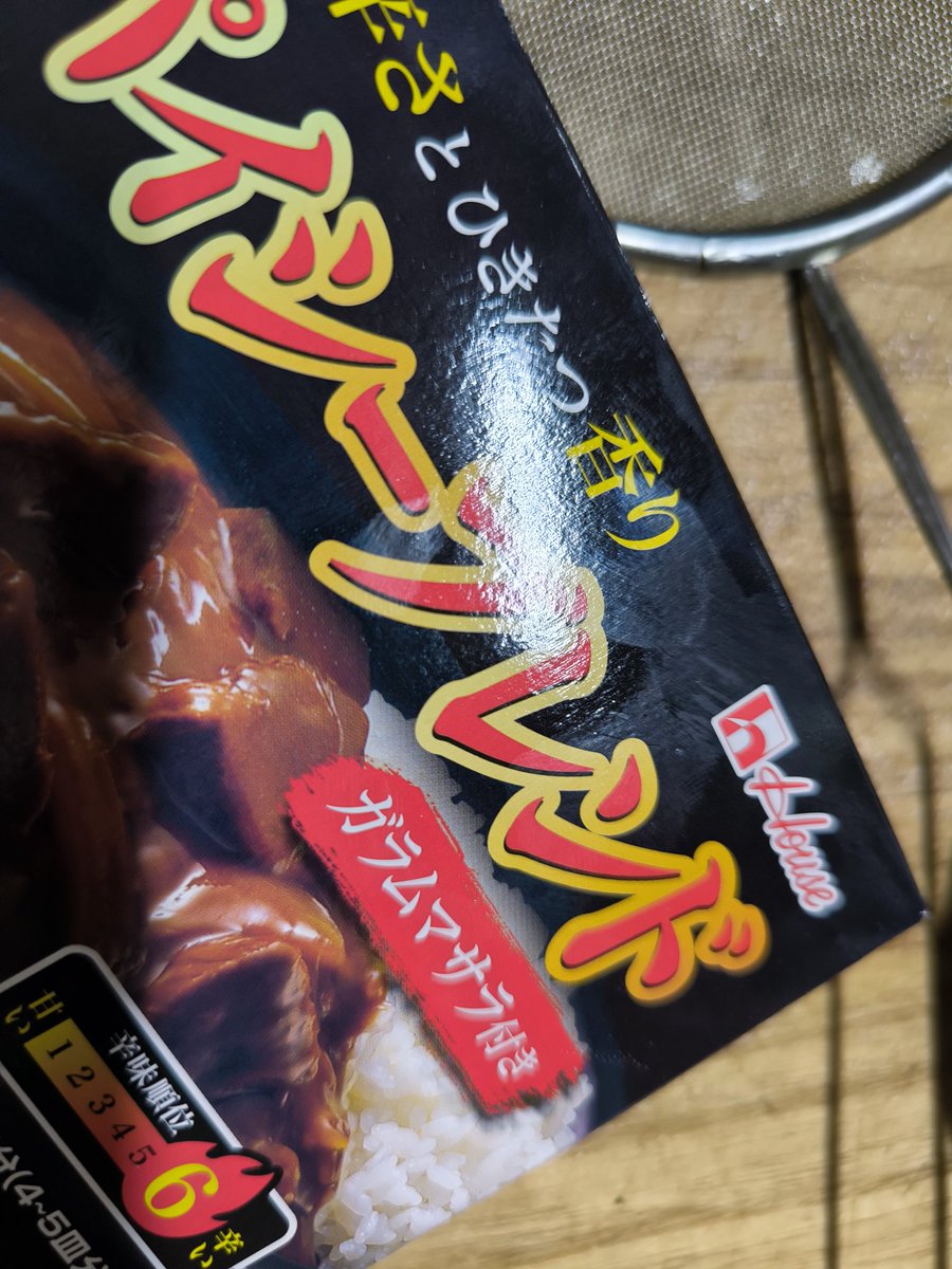今日は代休だでカレー作っとる