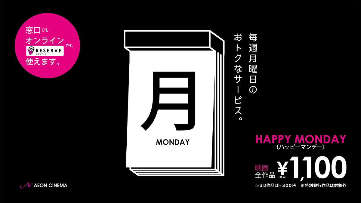 ˗ˏˋ 6/23(月)ハッピーマンデー ˎˊ˗
月曜日はおトクに映画を観よう🎬

『#映画君がトクベツ 』
『#国宝』
『＃フロントライン』

など話題作も1,100円！ 

※一部対象外の作品がございます。
ご来館お待ちしております☺

#イオンシネマとなみ