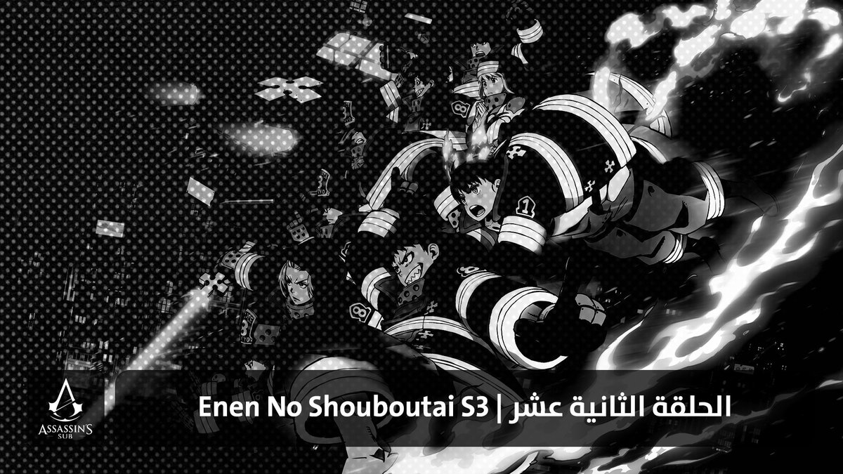 Enen No Shouboutai S3 | الحلقة الثانية عشر

assassinssub.org/2025/06/23/ene…