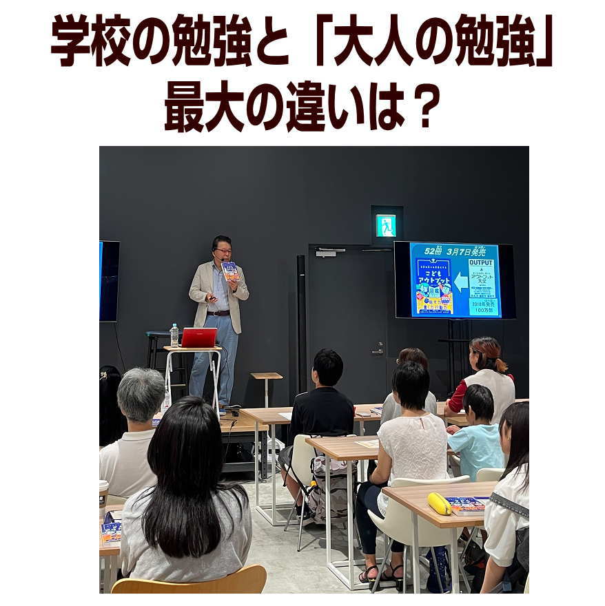 学校の勉強と「大人の勉強」。
最大の違いは何でしょう？
 
これが分かる人は、凄いと思いますが、
９割の日本人は知らないのです。
 
昨日、埼玉県の越谷レイクタウン。
TUTAYAレイクタタウンにて
『こどもアウトプット図鑑』講演会
を開催しました。
 
チケットは２週間前に完売するほどの