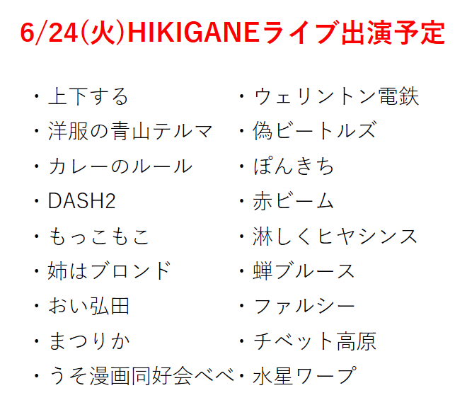 HIKIGANE_info's tweet photo. 6/24開催 HIKIGANEライブ🎙️

🔥イチオシ学生芸人が "19組" 出演！🔥

・日程：6/24(火)19:00開演
・場所：下北沢 サンガイノリバティ
・料金：500円
・MC ：ド天国（吉本興業）

LivePocketにてチケット発売中❗️

https://t.co/WANCX5nhup
※お客様の都合によるキャンセルはお受けできません https://t.co/W59Otx5Uw8