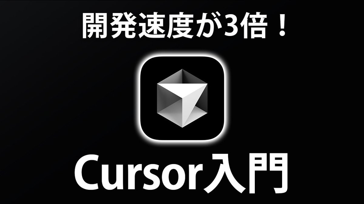 Cursor入門動画が10万再生突破しました🚀
動画で解説した時点ではまだComposerなのでバージョンは少し古いですが、この1本の動画でCursorの全てが学べるので、まだ学べてない方はぜひ見てみてください！
youtu.be/rAsovLKXCXo