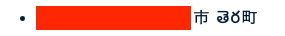 家の近くの郵便番号で住所検索しとったらこんなんが🤣
こんな町名聞いた事も見た事もあらへんねんけど🤣
てか何て読むん🤣
Google先生、梅雨時期でお疲れの模様🤣
#郵便番号検索 #తెర町 #Google先生お疲れ #梅雨 #これやから世の中楽しい
