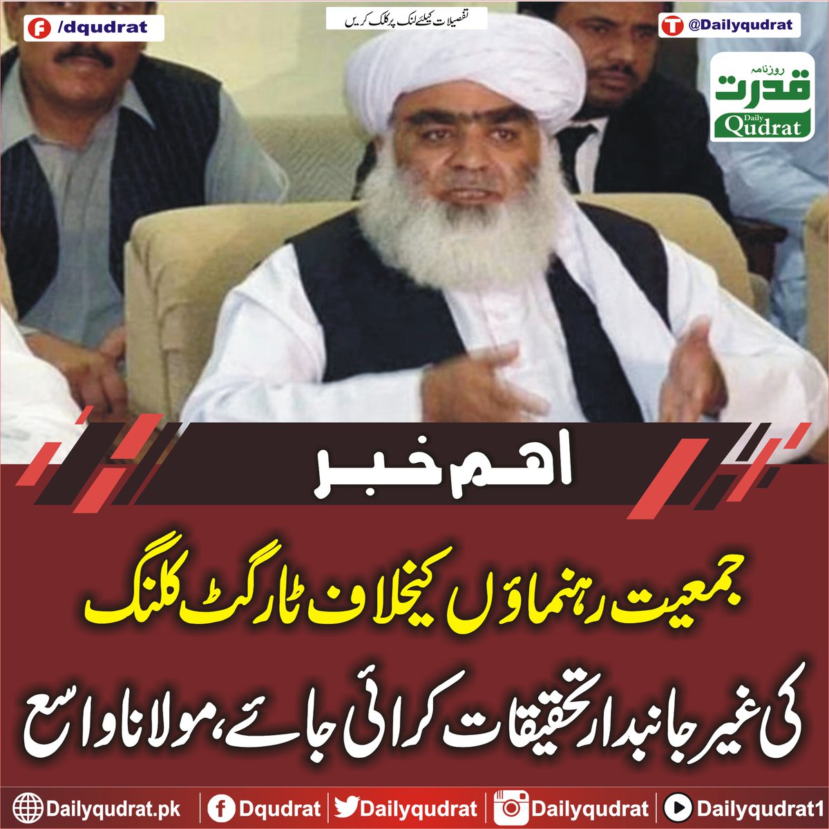 DailyQudrat's tweet image. جمعیت رہنمائوں کیخلاف ٹارگٹ کلنگ کی غیر جانبدارتحقیقات کرائی جائے ،مولانا واسع
dailyqudrat.pk/377701/
#Impartial #investigation #target #killings #Jamiat #leaders #conducted #MaulanaWasay #Karachi #Balochistan #Dailyqudratnews #Dailyqudrat #quettanews #Quetta #Pakistan