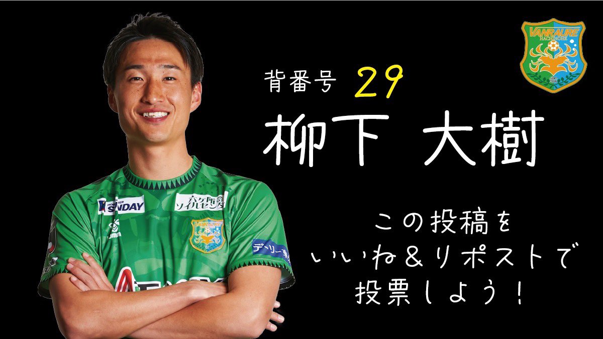 📣 #推しメン総選挙 投票🗳

No.29  柳下 大樹
<a href="/279Dai/">柳下大樹</a>
 
やぎした だいき

生年月日：1995年8月9日
ポジション：DF
ニックネーム：やぎ

好きな言葉・座右の銘
「一発逆転」

⬇️詳細はこちら
vanraure.net/player/2025-id…

 #ヴァンラーレ八戸 
いいね＆リポストで投票🔥